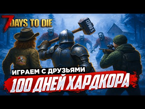 Видео: 7 Days to Die 100 ДНЕЙ ХАРДКОР ВЫЖИВАНИЯ С ДРУЗЬЯМИ 5 СЕРИЯ  ЗИМНИЙ БИОМ