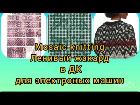 Видео: #mosaic_knitting #ленивый_жаккард в ДК для электронных машин @atinaknit
