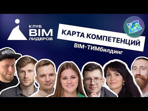 Видео: BIM-ТИМбилдинг. Карта компетенций