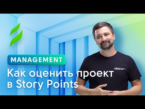 Видео: Как оценить проект в Story Points