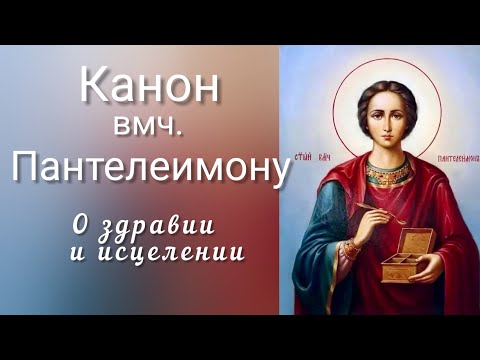 Видео: Канон св.вмч. Пантелеимону.