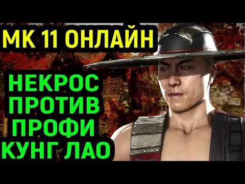 Видео: МК 11 НЕКРОС ПРОТИВ ПРОФИ МОНСТРА КУНГ ЛАО в Мортал Комбат 11 / Mortal Kombat 11 Kung Lao
