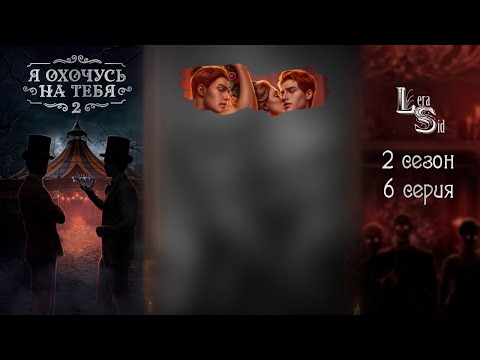 Видео: Я ОХОЧУСЬ НА ТЕБЯ 2 | 2 СЕЗОН 6 СЕРИЯ💎АЛМАЗНЫЙ ПУТЬ (КЛУБ РОМАНТИКИ)