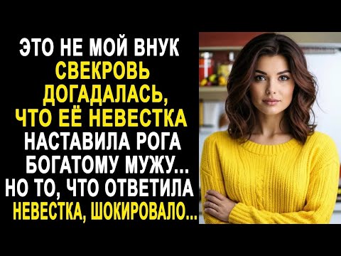 Видео: ＂Это не мой внук＂   свекровь догадалась, что её невестка наставила рога богатому мужу  Но услыша