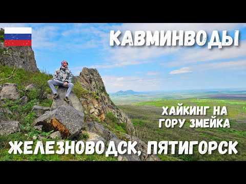 Видео: [3] КавМинВоды. Хайкинг на гору Змейка. Железноводский парк. Пятигорск, гора Машук