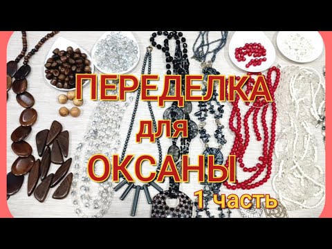 Видео: ПЕРЕДЕЛКА  для  Оксаны  из  Воронежа           ( 1 часть)