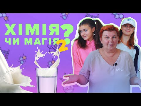 Видео: Хімія чи Магія 2 | Магія Гаррі Поттера | Домашні досліди