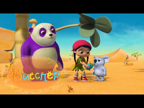 Видео: 🐼🐧3 целых эпизода 18| без перерыва | Висспер🐧🐼