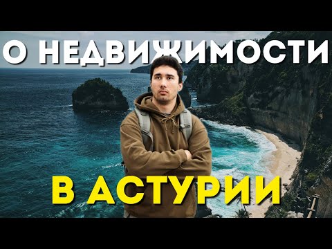 Видео: Подробно говорим о недвижимости в Астурии, Овьедо, Хихон + общение с чатом