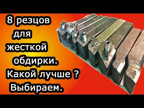 Видео: 8 резцов для обдирки.Муки выбора.