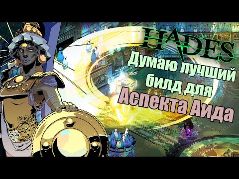 Видео: Hades: Варата - Аспект Аида (Билд через Афину + Афродиту + Артемиду)