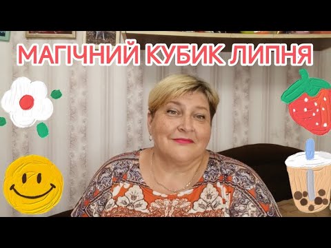 Видео: Про в'язання🧶#магічний_кубик_липень_2025, #в_літо_двері_відчиняю, наших тайренят 🐶і улюблену страву😋