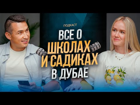 Видео: САДИК И ШКОЛЫ в Дубае | Полный ГАЙД от А до Я! ЦЕНЫ ДОКУМЕНТЫ ЛИЧНЫЙ ОПЫТ | Жизнь в Дубае