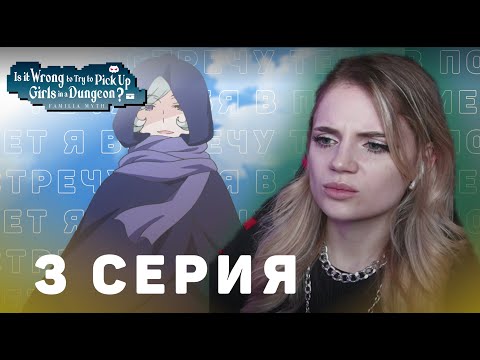 Видео: Может, я встречу тебя в подземелье? 3 серия | Реакция на аниме | DanMachi ep 3 | Anime reaction