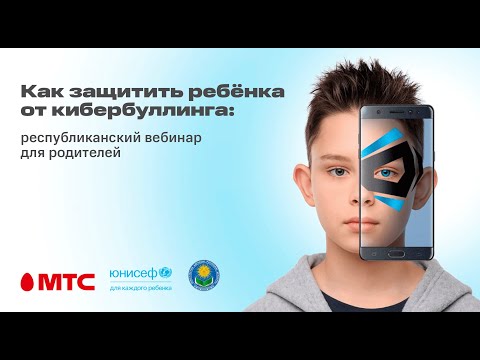 Видео: Как защитить ребенка от кибербуллинга