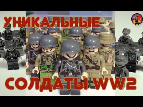 Видео: ЛЕГО СОЛДАТЫ ВТОРОЙ МИРОВОЙ - 24 фигурки из 8 стран!