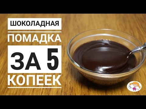 Видео: Шоколадная помадка за 5 копеек - быстрее и проще не бывает!