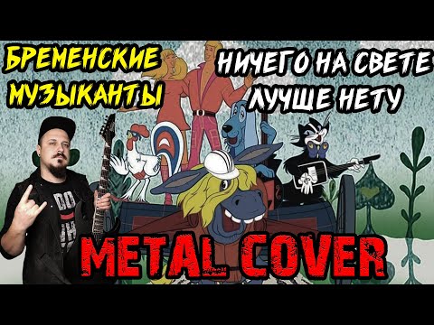 Видео: Ничего на свете лучше нету METAL COVER (Рок версия by SKYFOX ROCK)