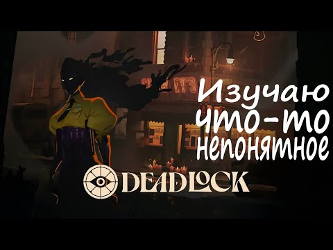 Видео: Знакомлюсь с Deadlock