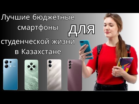 Видео: Лучшие бюджетные смартфоны для студенческой жизни в Казахстане