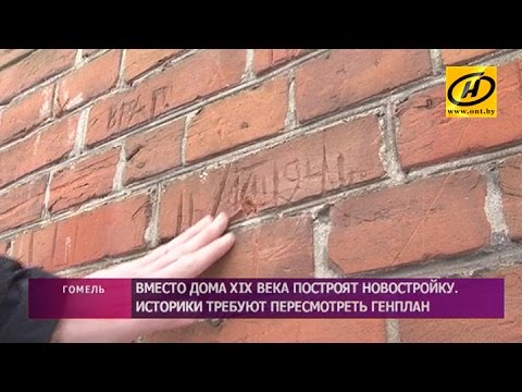 Видео: В Гомеле власти собираются снести старинный дом XIX века – историки против