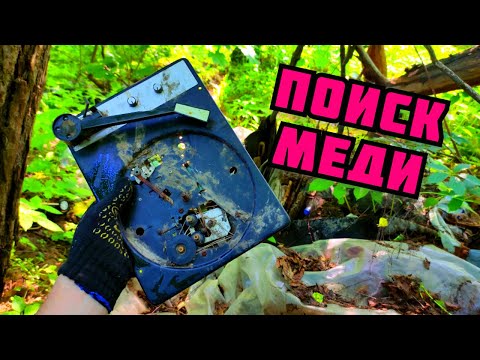 Видео: МЕДЬ ЛАТУНЬ АЛЮМИНИЙ. ПОХОД НА СВАЛКУ. ГДЕ НАЙТИ ЦВЕТНОЙ МЕТАЛЛ? ПОИСК МЕДИ НА СВАЛКЕ. ЗАРАБОТОК