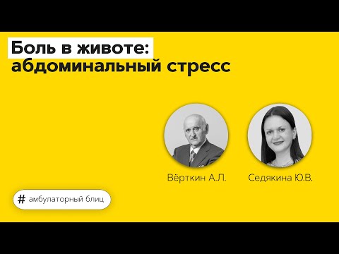 Видео: Боль в животе: абдоминальный стресс. 07.09.21