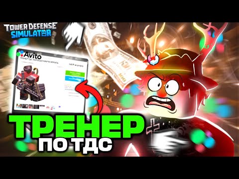 Видео: КАК я Нашёл ТРЕНЕРА На АВИТО ПО Tower Defense Simulator ЧТОБЫ НАУЧИТЬСЯ ИГРАТЬ | ROBLOX