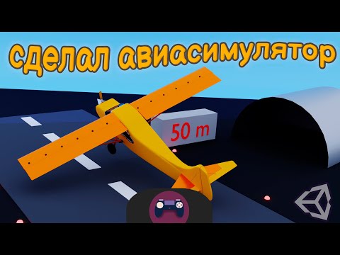 Видео: Сделал авиасимулятор за 10 часов | Unity