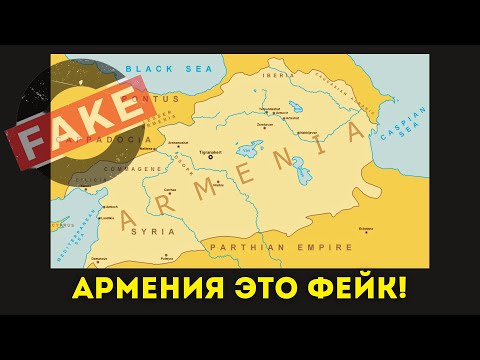 Видео: Кто и зачем придумал АРМЕНИЮ в 19 веке? @DAIV_official