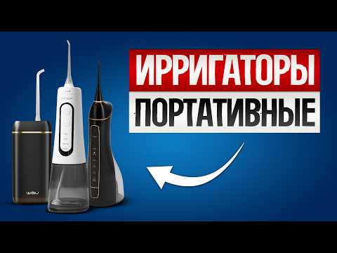 Видео: ТОП—5: Лучшие ПОРТАТИВНЫЕ ИРРИГАТОРЫ (2025) || Рейтинг ирригаторов || Как выбрать ирригатор