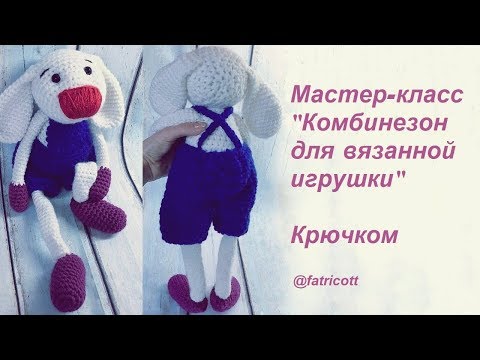 Видео: Одежда для игрушки крючком (комбинезон)