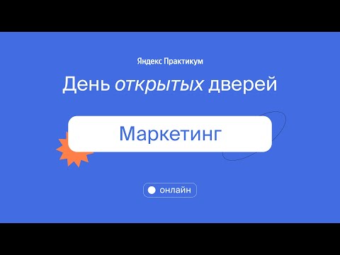 Видео: День открытых дверей в Яндекс Практикуме: говорим о маркетинге