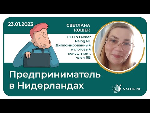 Видео: Работник или предприниматель в Нидерландах? 23-01-2023