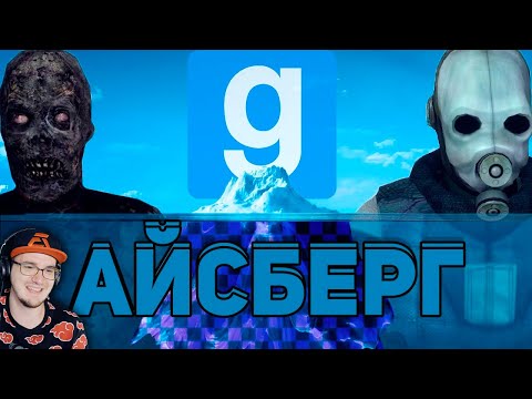 Видео: АЙСБЕРГ GARRY'S MOD / Факты, пасхалки, мифы ► Гаррис Мод WonderNope | Реакция