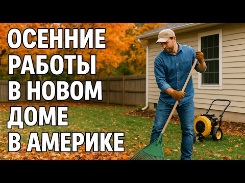 Видео: Новый дом в Америке. Осенние работы во дворе 