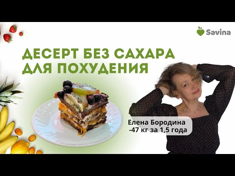 Видео: ДЕСЕРТ БЕЗ САХАРА ДЛЯ ПОХУДЕНИЯ