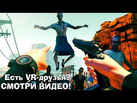 Видео: Топ лучших кооперативных VR игр. Часть 3