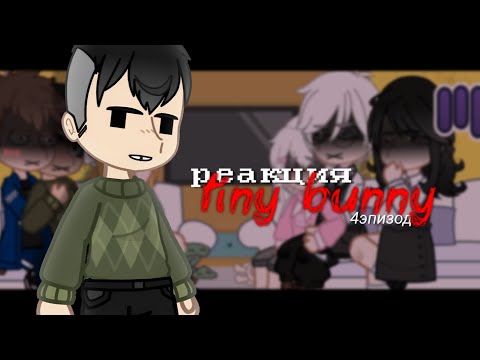 Видео: реакция tiny bunny на тт || зайчик ||4 эпизод || 1/2 ||Бяша краш (au по всей видимости)