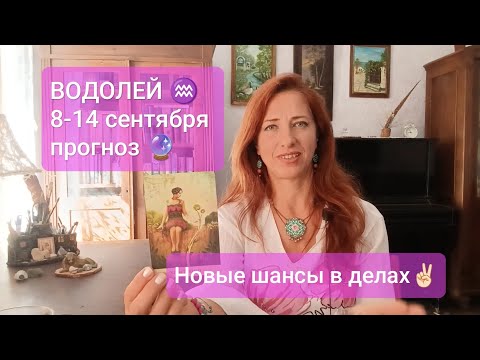 Видео: ВОДОЛЕЙ♒ 8-14 сентября🌿Все налаживается!✌🏻 #твроводолей #таропрогноз #прогнознанеделю 