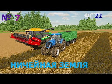 Видео: Ничейная Земля №7, Farming Simulator22,fs22,фс22