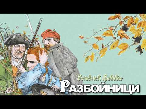 Видео: РАЗБОЙНИЦИ (1959) - Фридрих Шилер