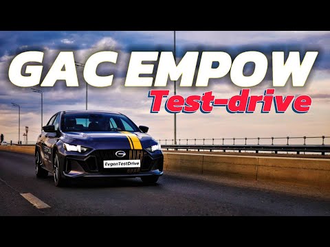 Видео: GAC EMPOW. ЗАРЯЖЕННЫЙ СЕДАН! ТЕСТ-ДРАЙВ И АВТООБЗОР!