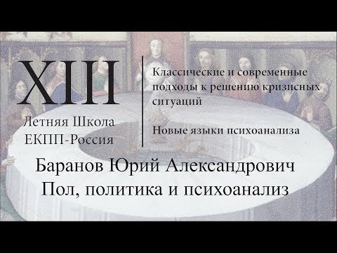 Видео: Баранов Ю. А.  "Пол, политика и психоанализ"