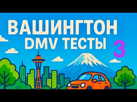 Видео: Подготовка к DMV Тесту 3 в штате Вашингтоне | Экзамен на Водительские Права