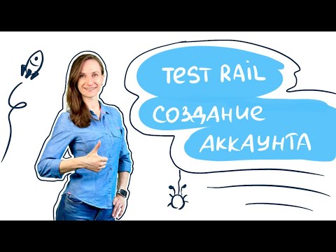 Видео: Интенсив по тестированию. Тема 6.1. TestRail. Создание аккаунта