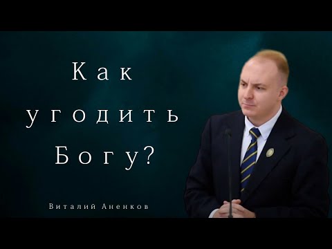 Видео: Как угодить Богу? - Виталий Аненков