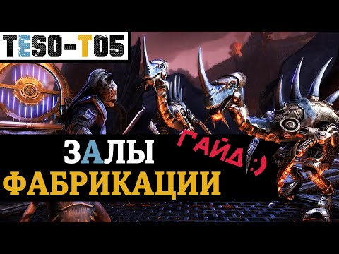 Видео: Залы фабрикации (Гайд по триалу) Halls of Fabrication (vHoF) trial guide. TESO