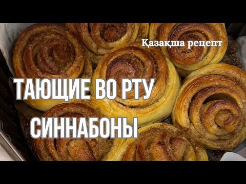 Видео: Ең жұмсақ Синнабон! Ауызда ериді😍Самые нежные БУЛОЧКИ С КОРИЦЕЙ попробуй раз и влюбишься навсегда