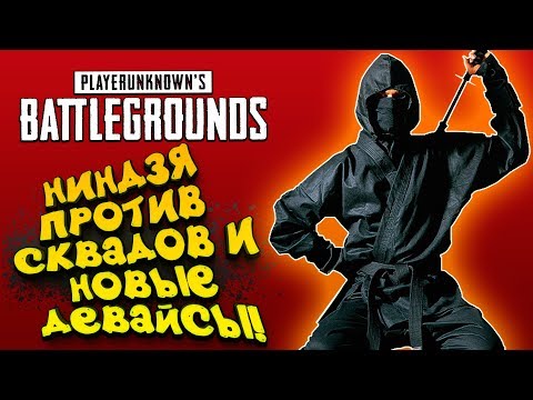 Видео: НИНДЗЯ ПРОТИВ СКВАДОВ И НОВЫЕ EQUINOX КЕЙСЫ! Battlegrounds